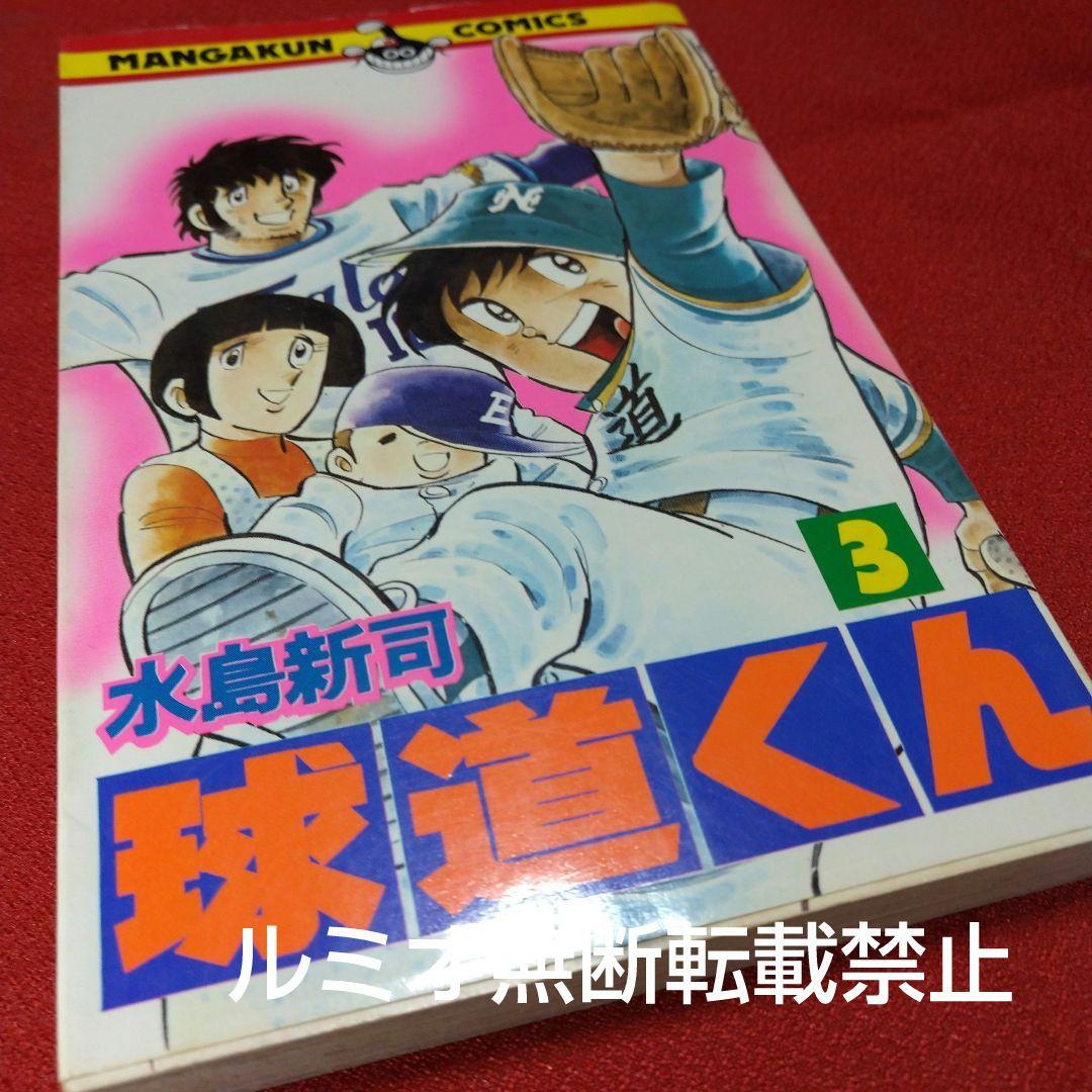 球道くん【昭和版全巻セット】水島新司