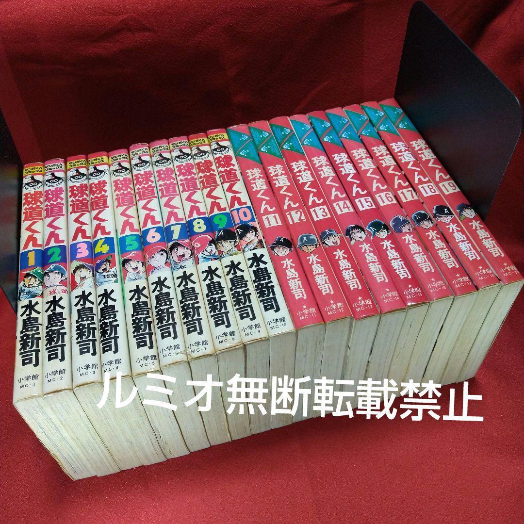 球道くん【昭和版全巻セット】水島新司