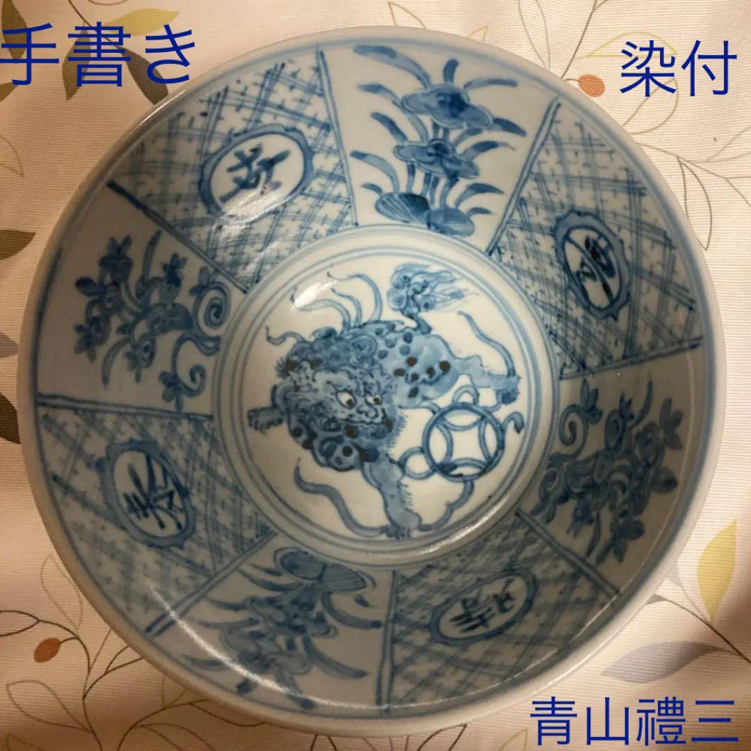 作家　青山禮三氏【れいぞう】　　手書き　染付深鉢