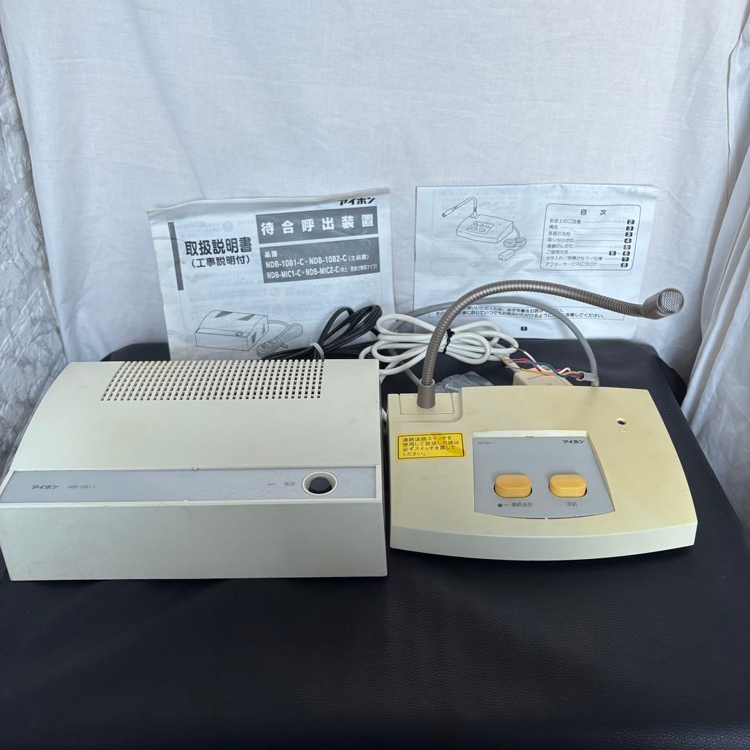 【通電OK】アイホン 待合呼出装置 NDB-10B1-C＆NDB-MIC1-C