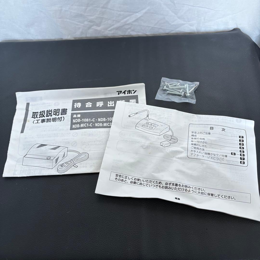 【通電OK】アイホン 待合呼出装置 NDB-10B1-C＆NDB-MIC1-C