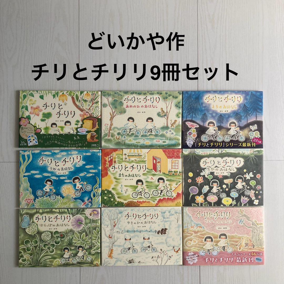 どいかや チリとチリリ 9冊セット