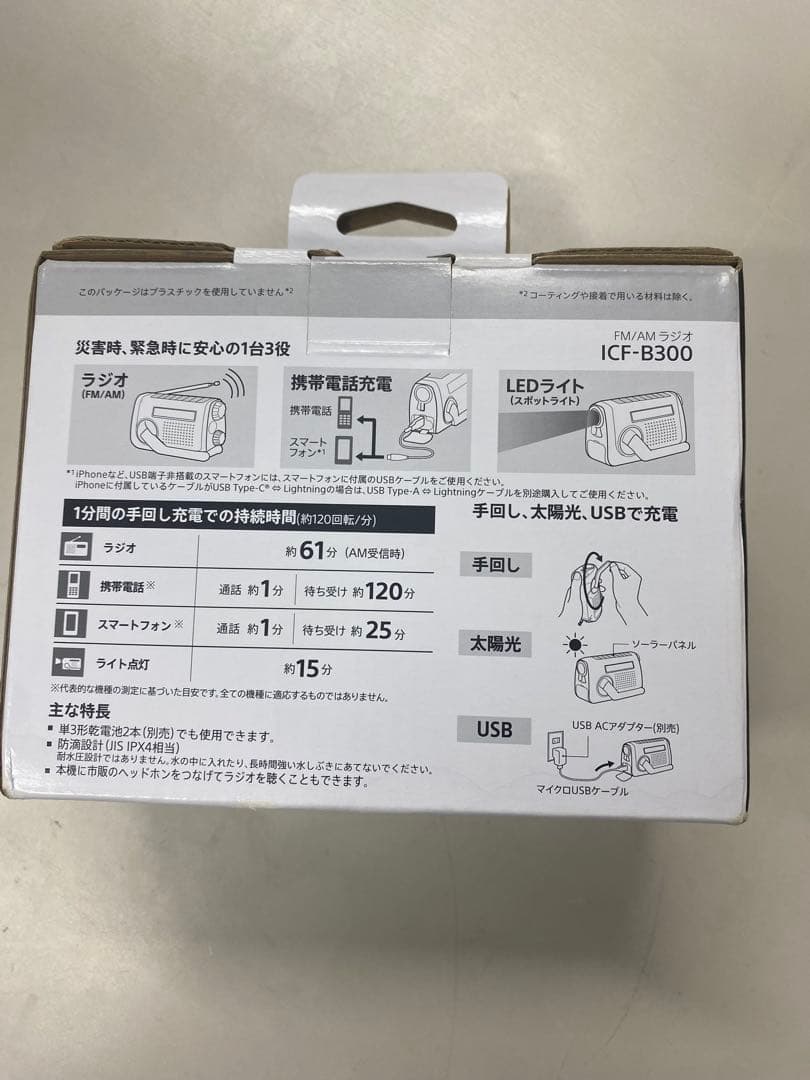 ソニー(SONY) 防災ラジオ ICF-B300:手回しラジオFM/AM