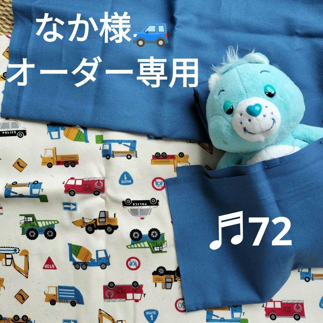 ♬72なかさま☆ハンドメイドオーダー専用　お気に入りシリーズはたらく車たち