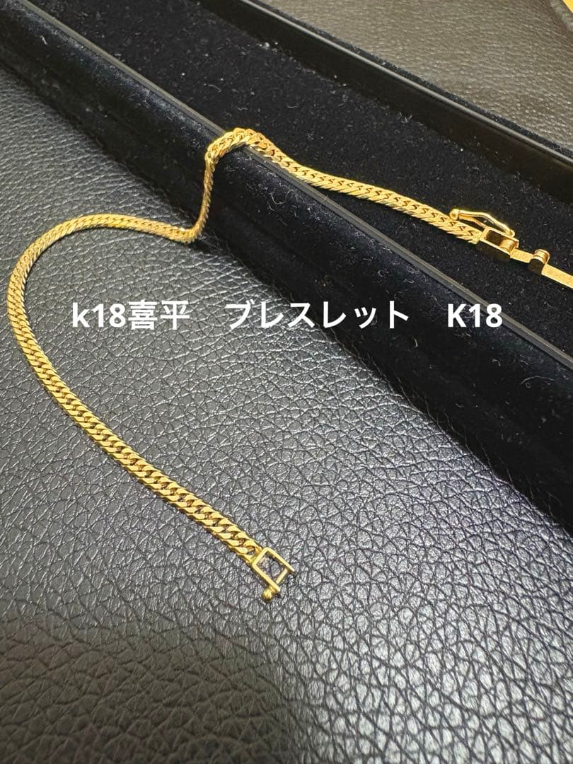 K18喜平　k18ブレスレット　5g