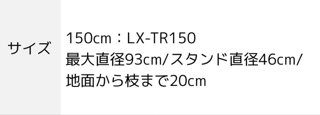 リュクス　Luxe クリスマスツリー　150センチ　オーナメント、収納袋付き
