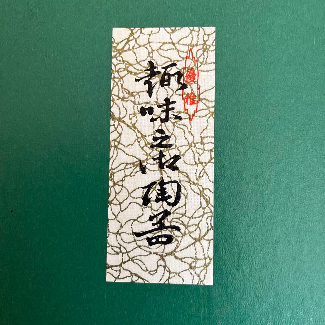 昭和レトロ優稚 5客セット