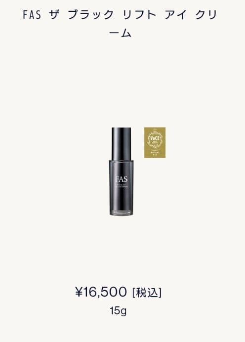 FAS アイクリーム(ポーラ　資生堂　KOSE　Dior