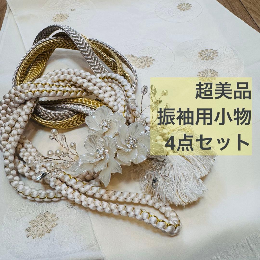 超美品　正絹　振袖用　帯揚げ　帯締め　帯飾り　4点セット　金　白　ちりめん