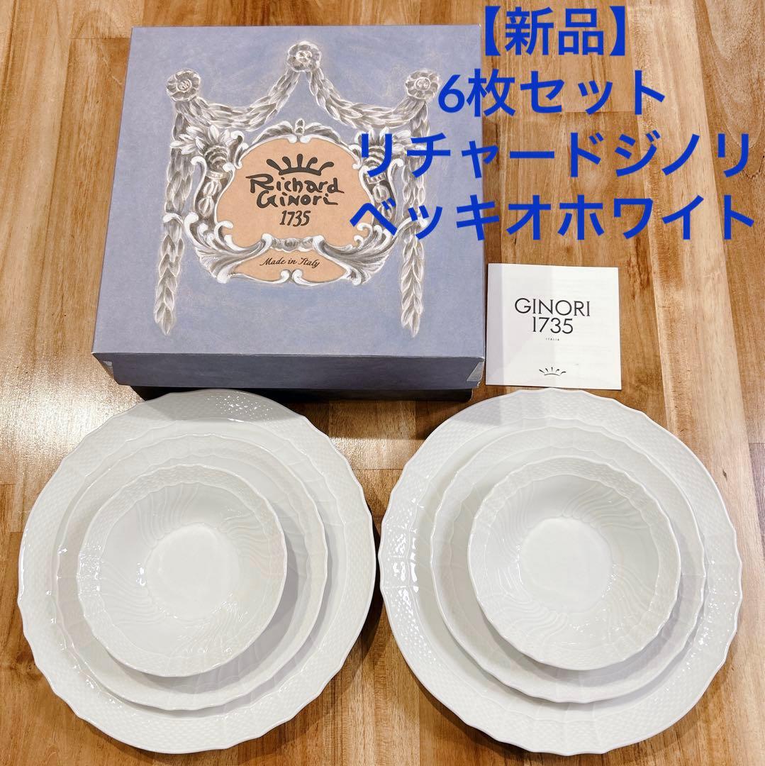 【新品】6枚セット リチャードジノリ ベッキオジノリ26cm 20ソーサー
