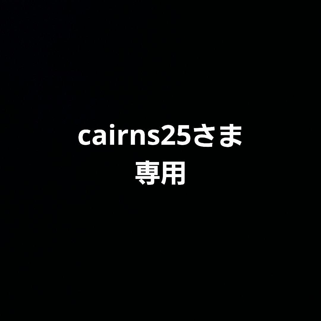 cairns25さま専用