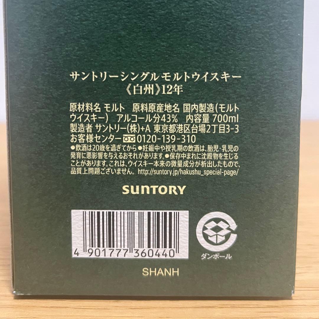 【未開封】サントリー蒸留所購入・白州12年 クリスマス 年末年始 ハレの日に