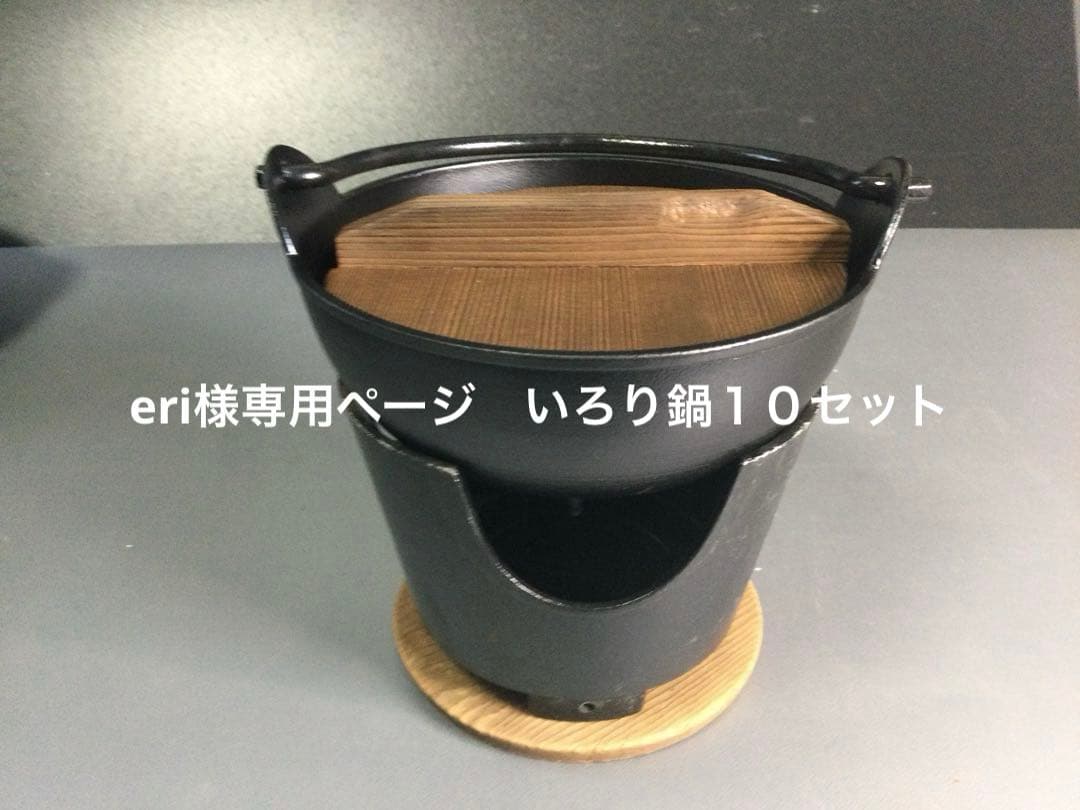 ERIページ　いろり１０セット