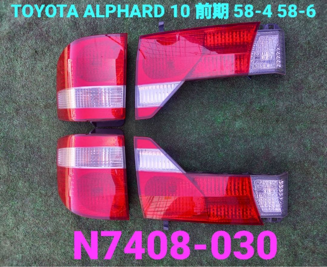 トヨタ アルファード10 前期 純正 58-4 58-6 テールランプ左右セット