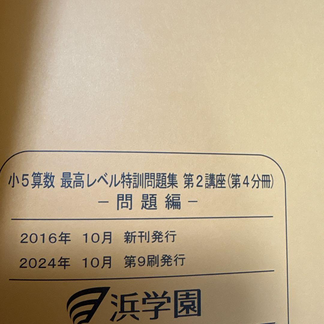 浜学園　小5 最高レベル特訓問題集　算数　2024年度