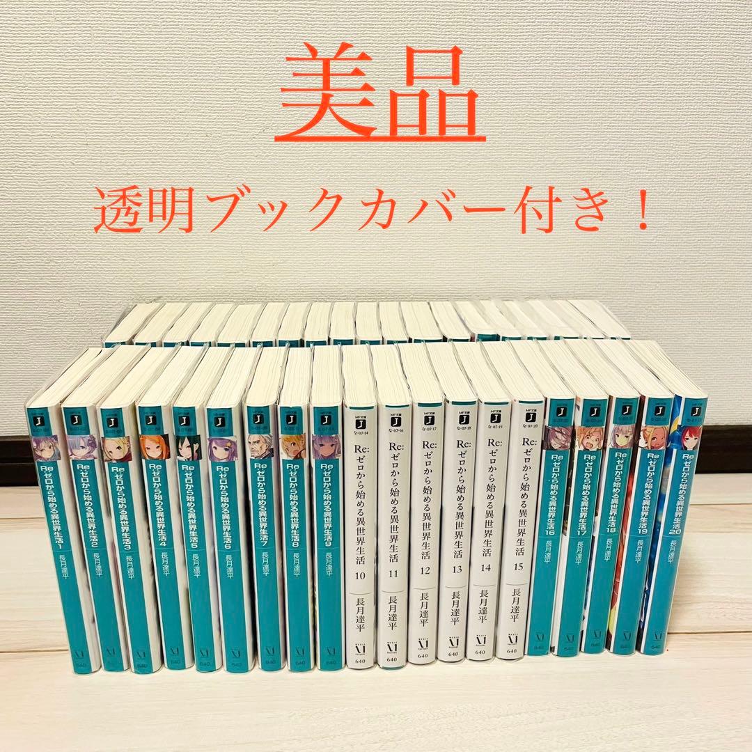 Re:ゼロから始める異世界生活 ライトノベル39巻セット
