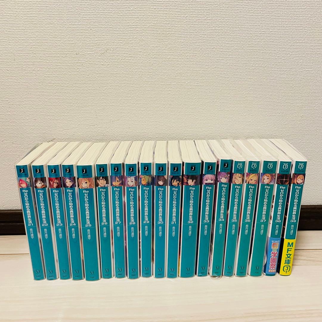 Re:ゼロから始める異世界生活 ライトノベル39巻セット