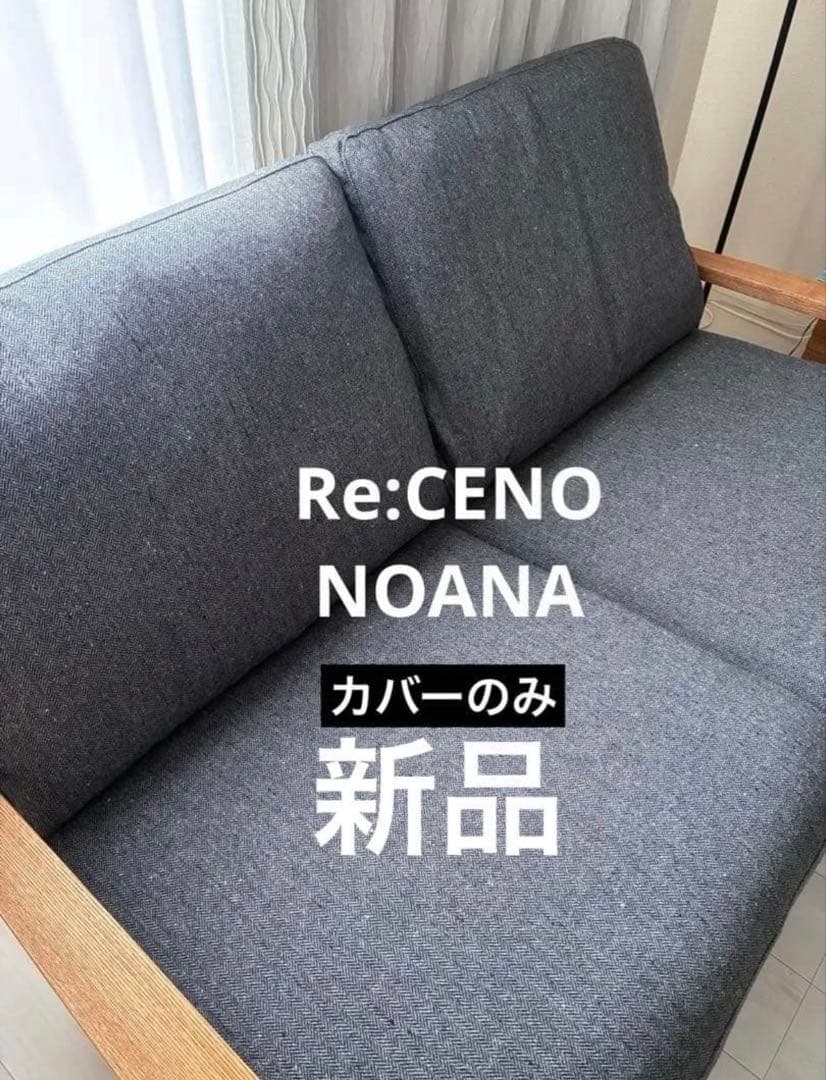 新品　Re CENO NOANA 2シーター　カバーのみ