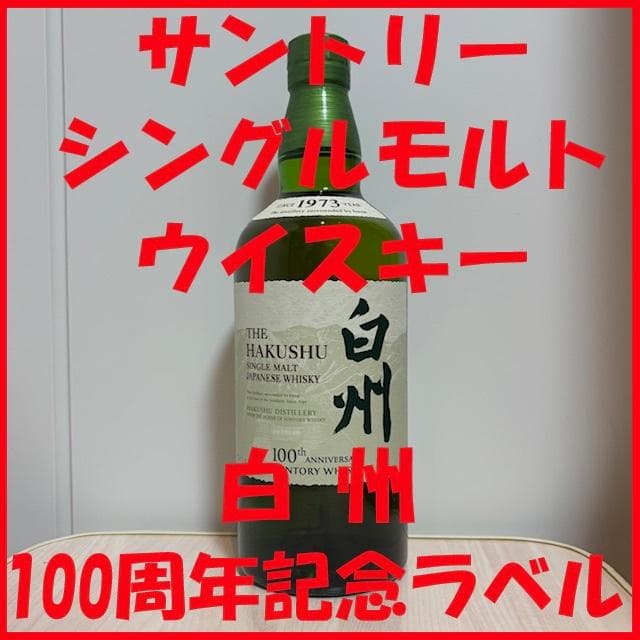 サントリー『白州』100周年記念ラベル（700ml）シングルモルトウイスキー