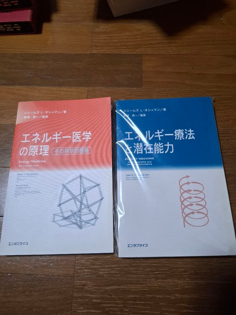 ジェームズ L オシュマン著 帯津良一監修エネルギー医学の原理と療法シリーズ