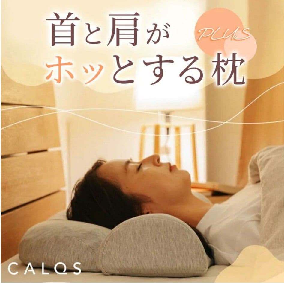 新品【首と肩がホッとする枕PLUS】 枕 ピロー 首 肩 温まる ホット枕