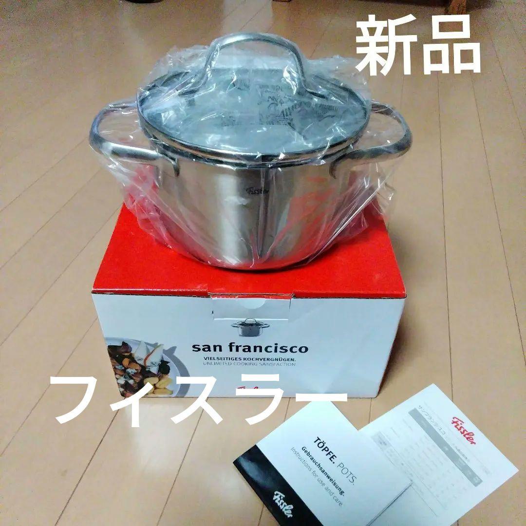 フィスラー　両手鍋　シチューポット　16センチ　サンフランシスコ　新生活