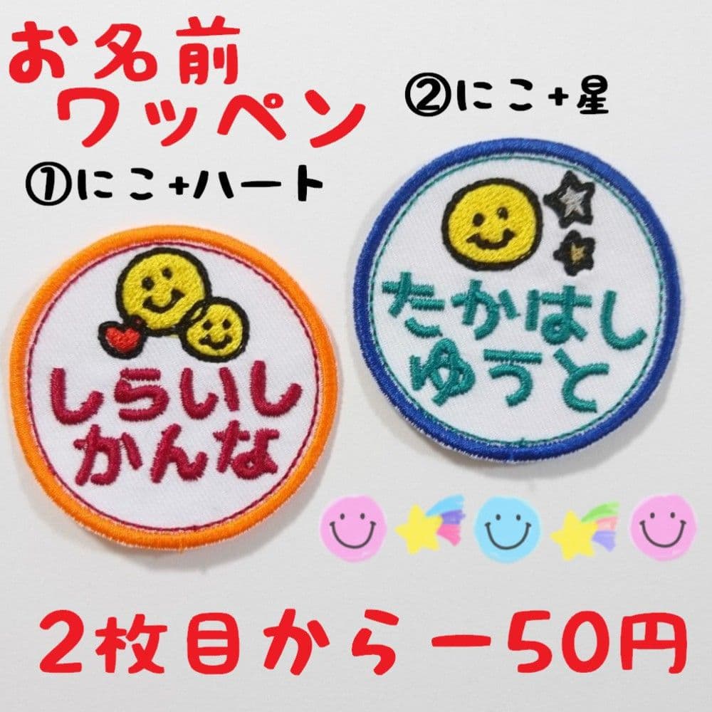 お名前ワッペン『にこ＋ハート*星』