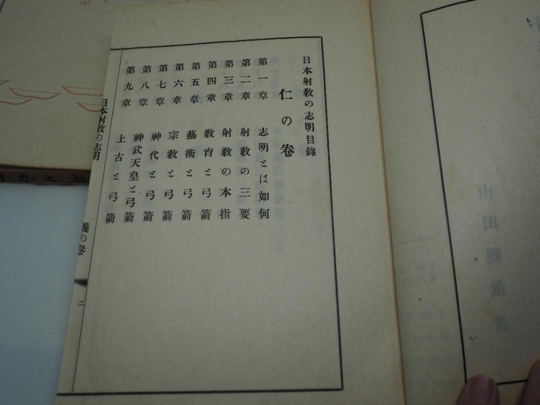 「日本射教の志　明」　全巻セット　和本　昭和7年発行　弓道　弓術　射術　武道