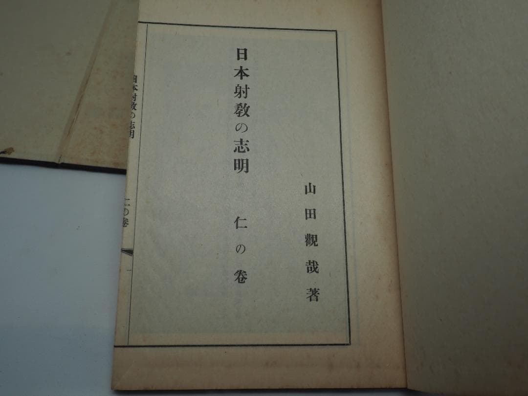 「日本射教の志　明」　全巻セット　和本　昭和7年発行　弓道　弓術　射術　武道