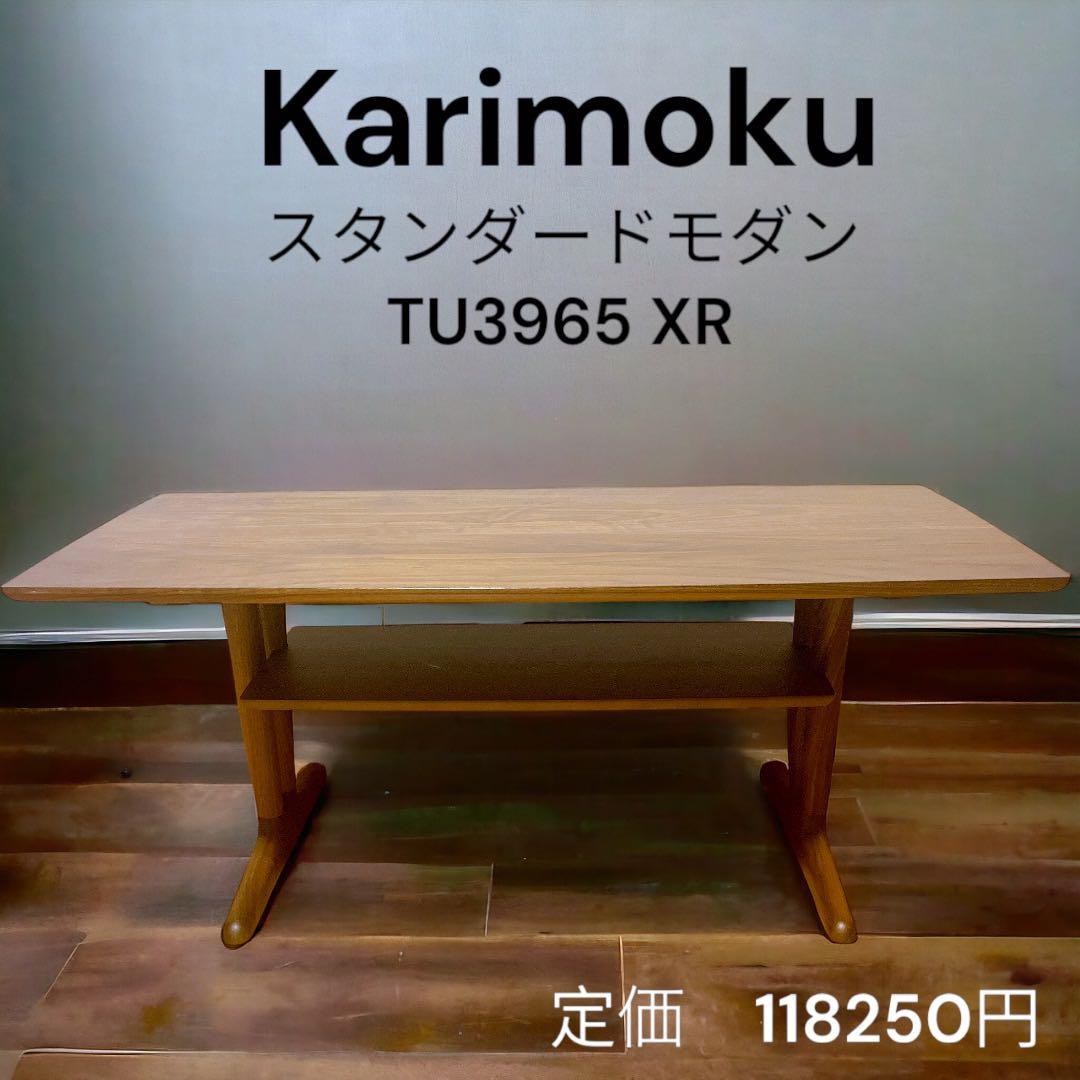 カリモク スタンダードモダン TU3965 XR リビングテーブル