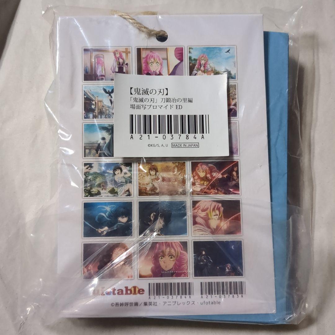 鬼滅の刃 刀鍛冶の里編 場面写ブロマイドくじ エンディング ED