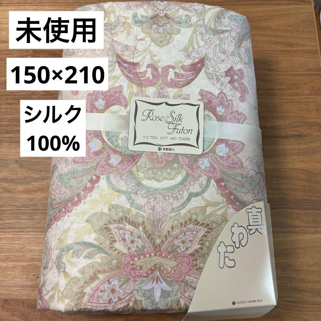 未使用◇京都西川◇Rose Silk◇シルク100%肌掛け布団◇150×210