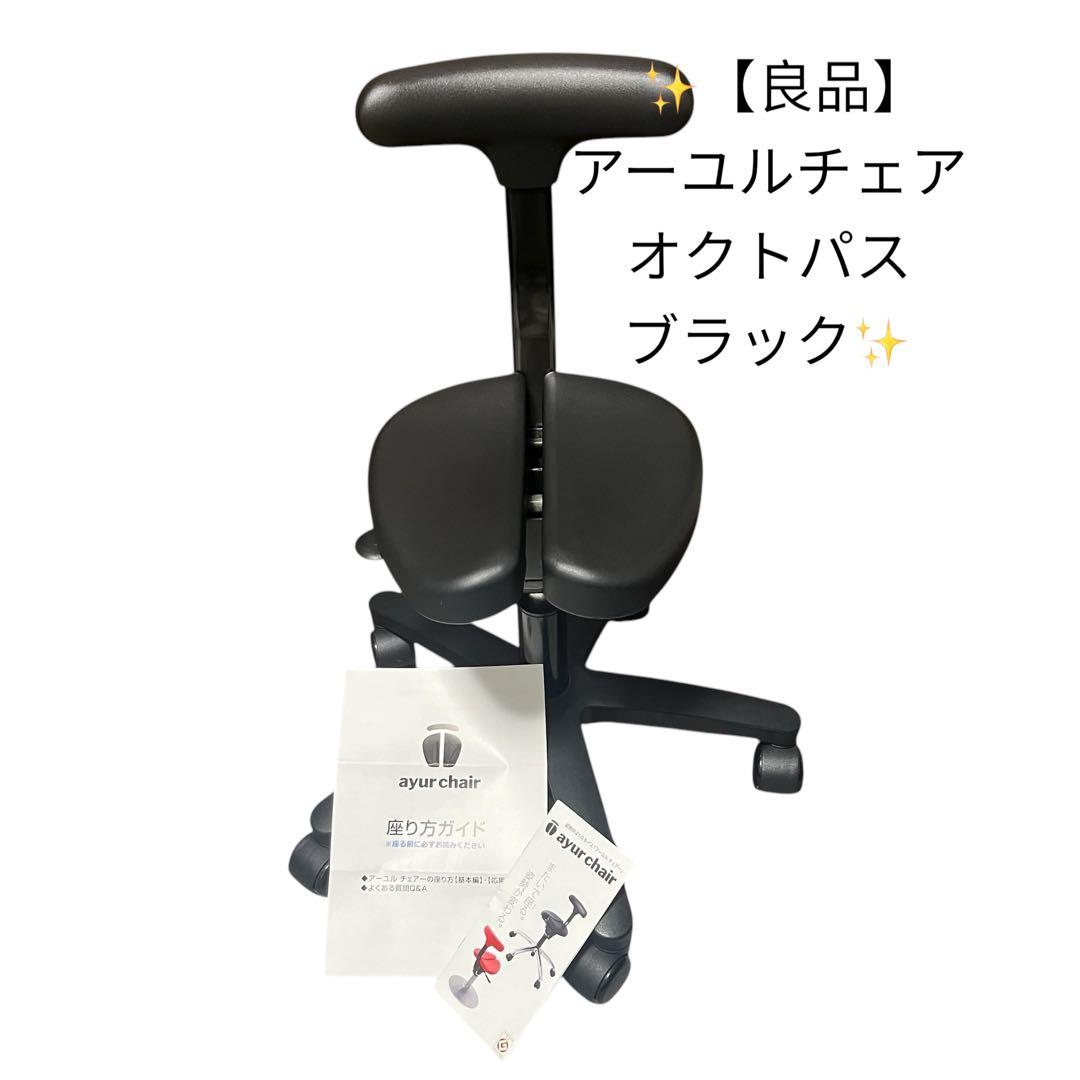 アーユルチェア オクトパス ブラック ayurchair