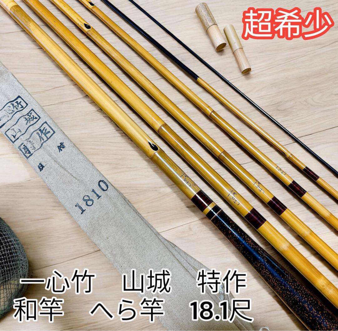 超希少　一心竹　山城　特作　和竿　へら竿　18.1尺