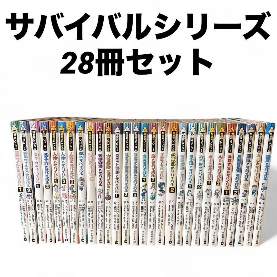 サバイバルシリーズ　　28冊セット
