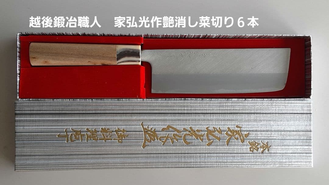 貴重　家弘光作　艶消し菜切り包丁６本