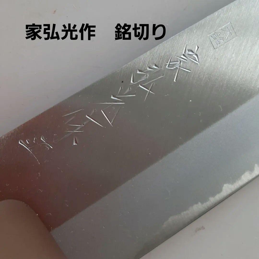 貴重　家弘光作　艶消し菜切り包丁６本