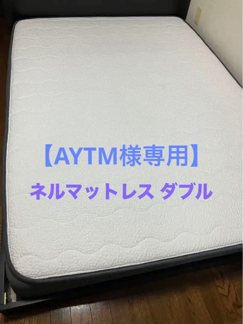 【AYTM】ネルマットレス NELL ダブル スプリングマットレス