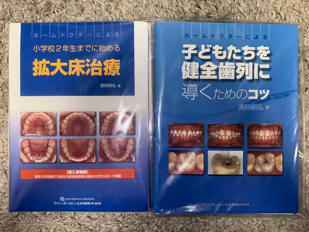 【裁断済み】須貝昭弘著　拡大床治療、子どもたちを健全歯列に導くためのコツ