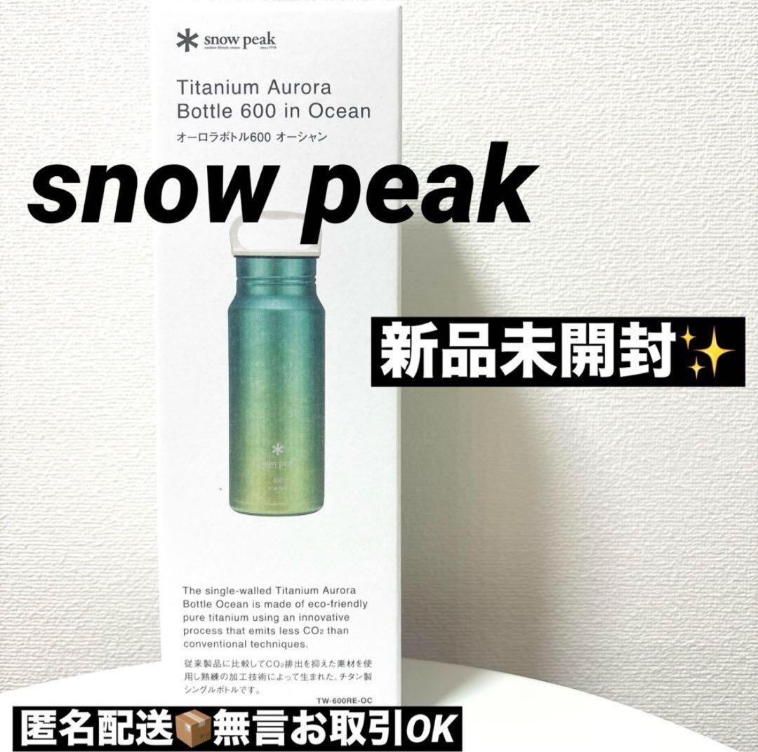 【新品】スノーピーク( peak)オーロラボトル600 オーシャン