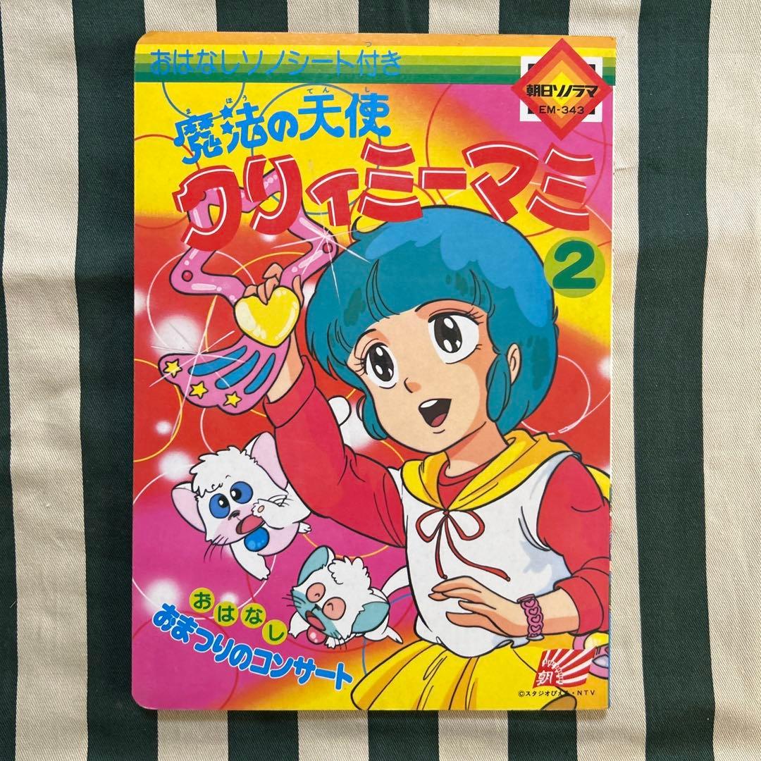 クリィミーマミ　絵本　おまつりのコンサート　ソノシート未開封