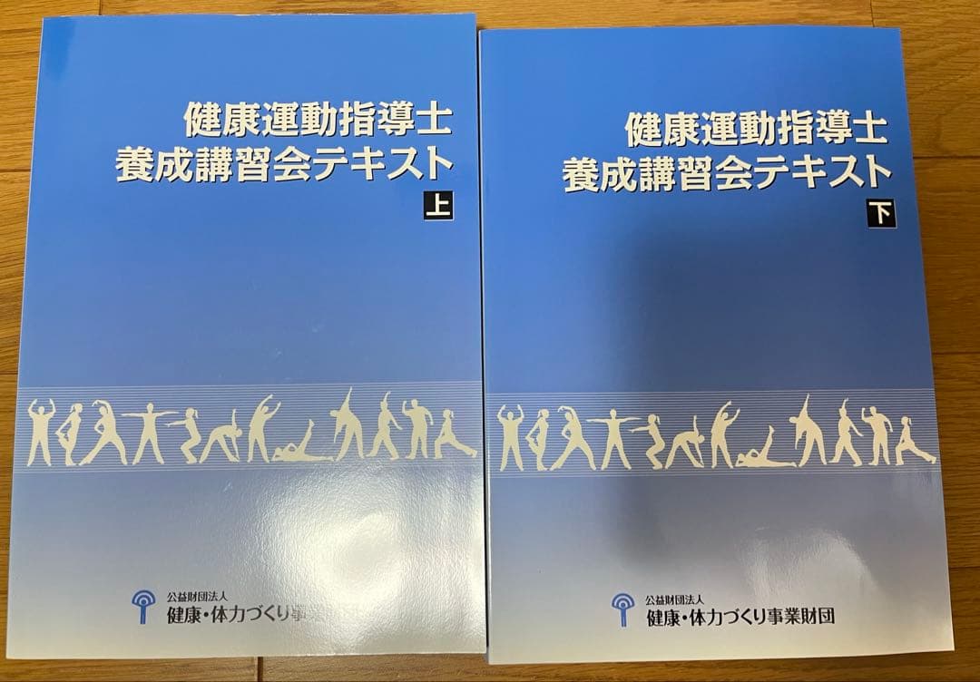 健康運動指導士養成講習会テキスト 上下セット