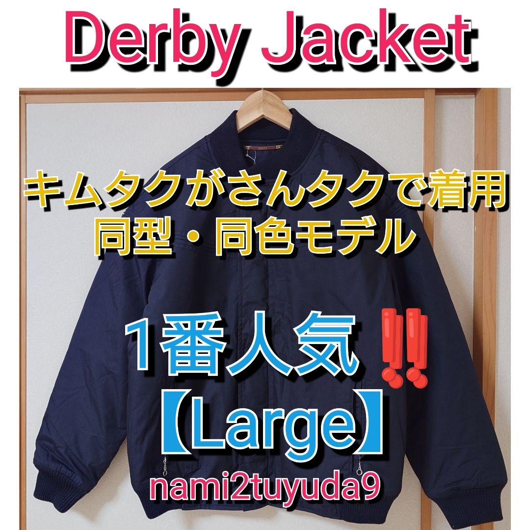 【Lサイズ】 新品 未使用 キムタク着用 同型同色 ダービージャケット