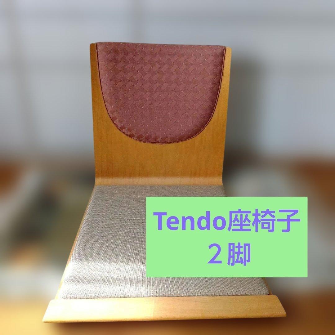 Tendo　座椅子　２脚セット