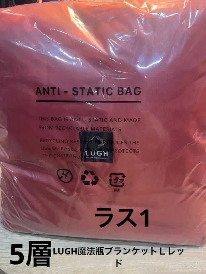 LUGH魔法瓶ブランケットＬレッド