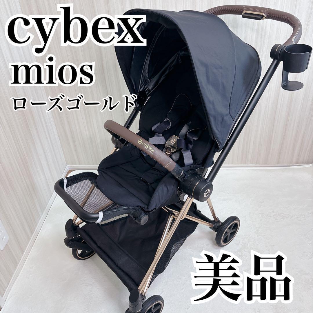【極美品】サイベックス ミオス ローズゴールド ベビーカー