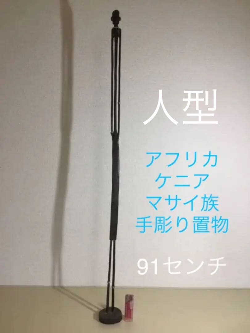 アフリカ ケニア マサイ族 手彫り 置物