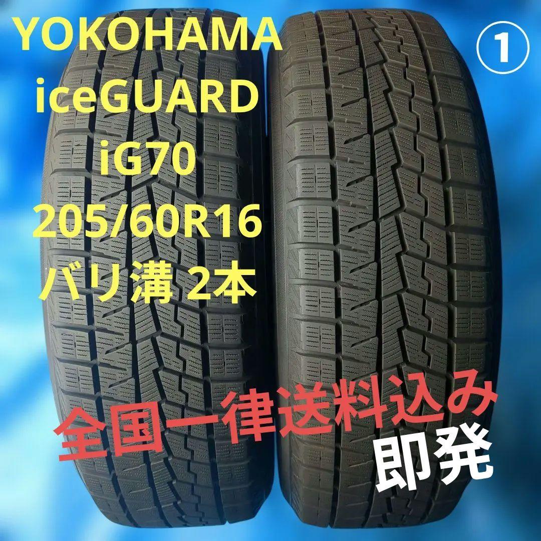 ① 205/60R16 ヨコハマiG70 バリ溝 2本 送料込み 品質良好