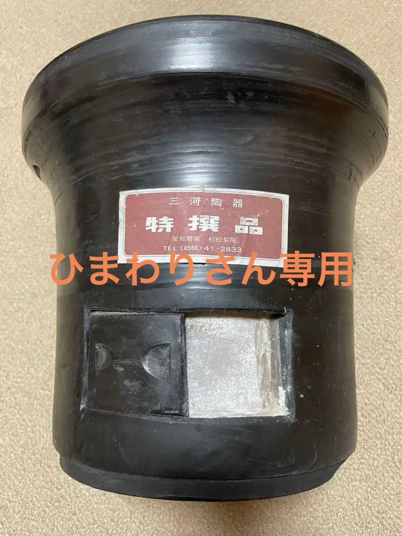 【未使用】愛知県碧南 杉松製陶 黒七輪