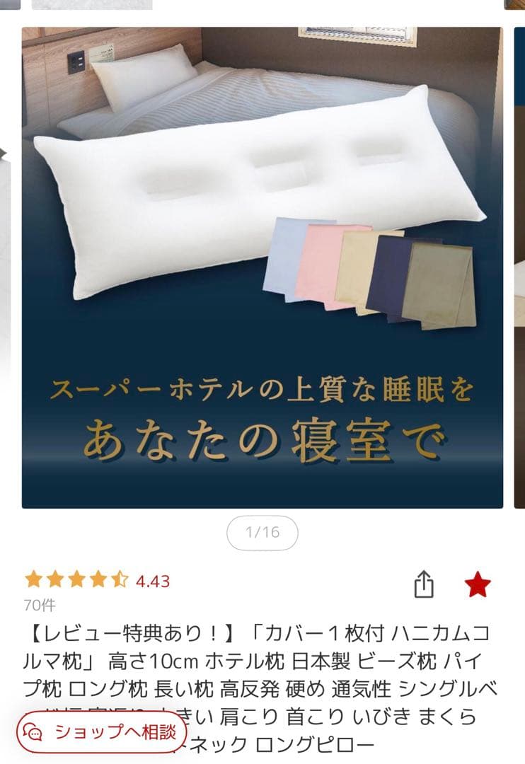 スーパーホテル 枕